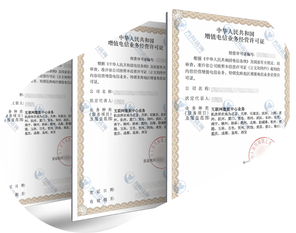 IDC许可证