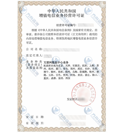 IDC许可证