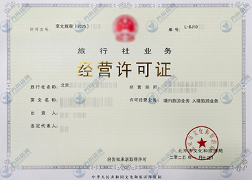 旅行社业务经营许可证