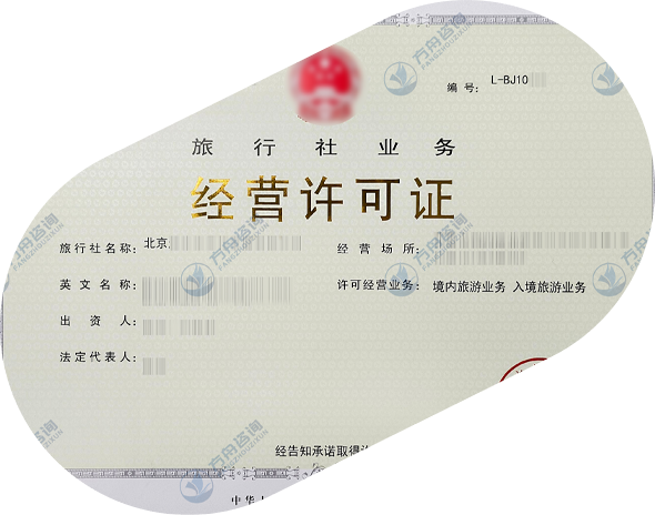 旅行社业务许可证