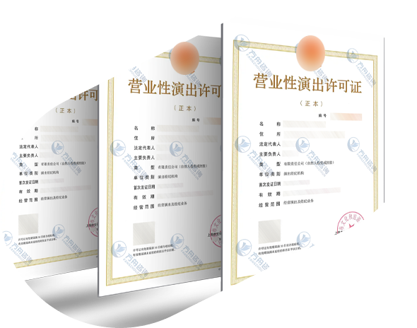 营业性演出许可证