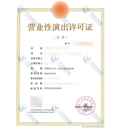 营业性演出许可证
