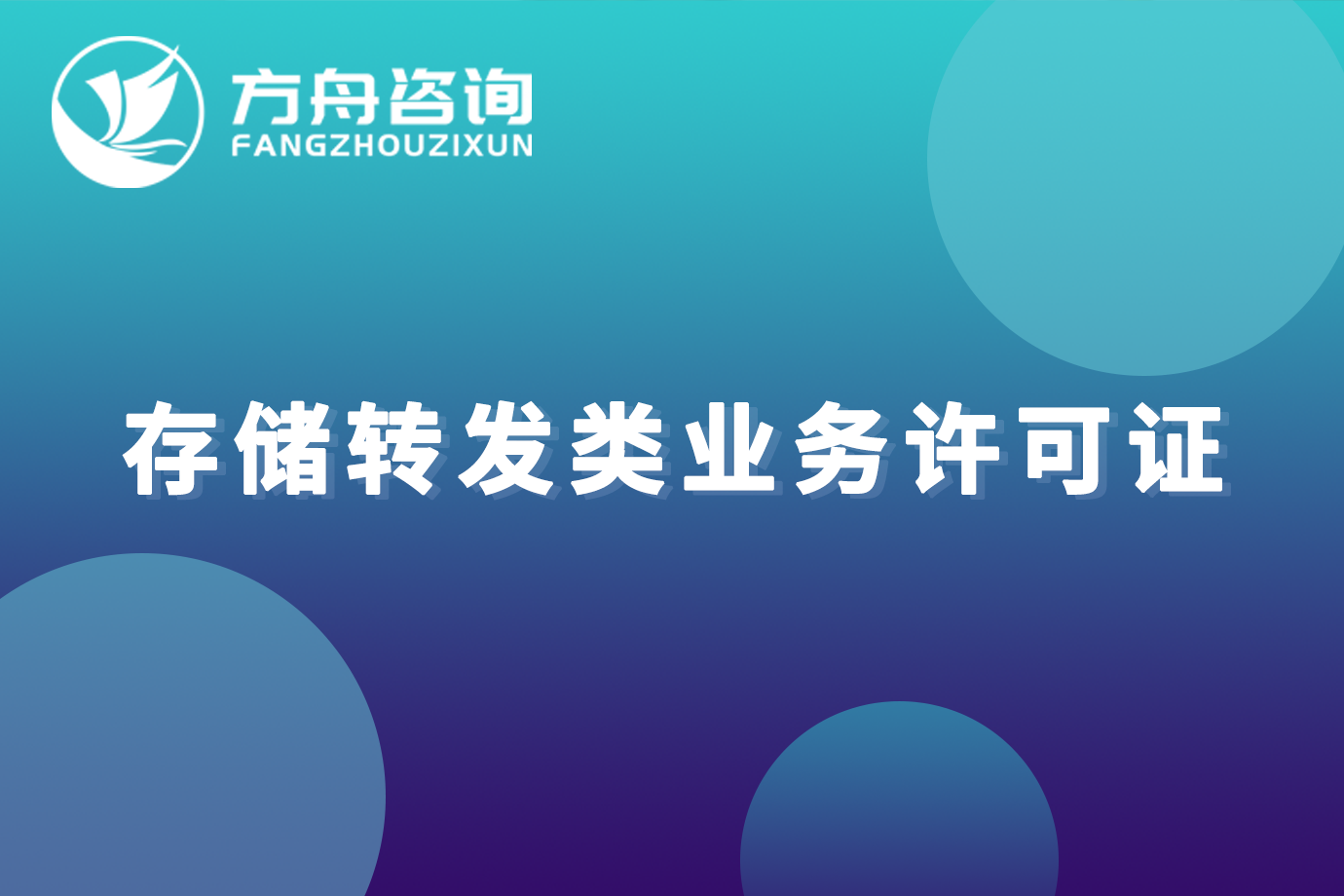 存储转发类业务许可证