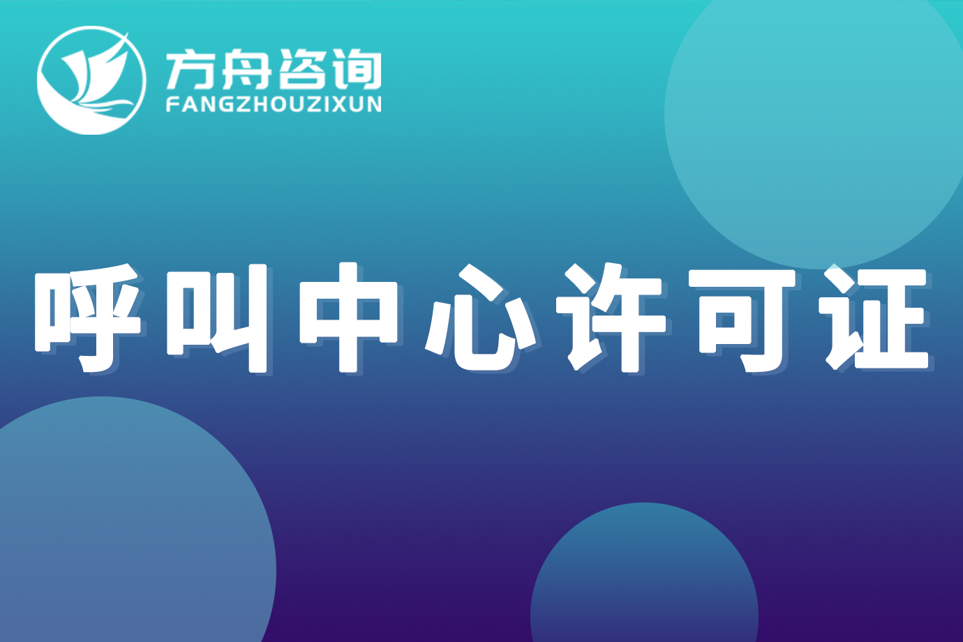 呼叫中心许可证