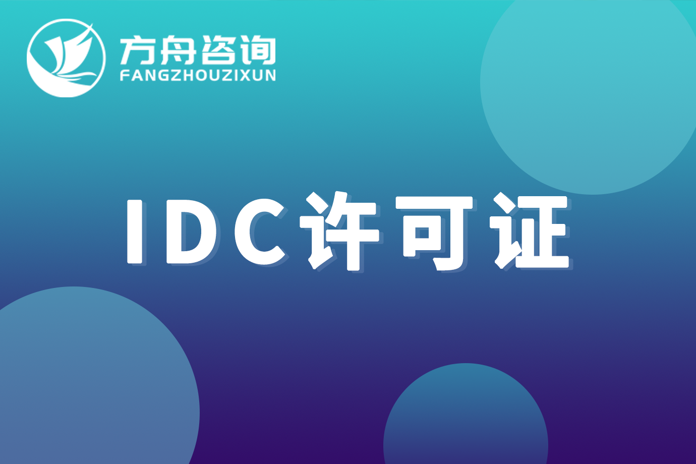 idc许可证