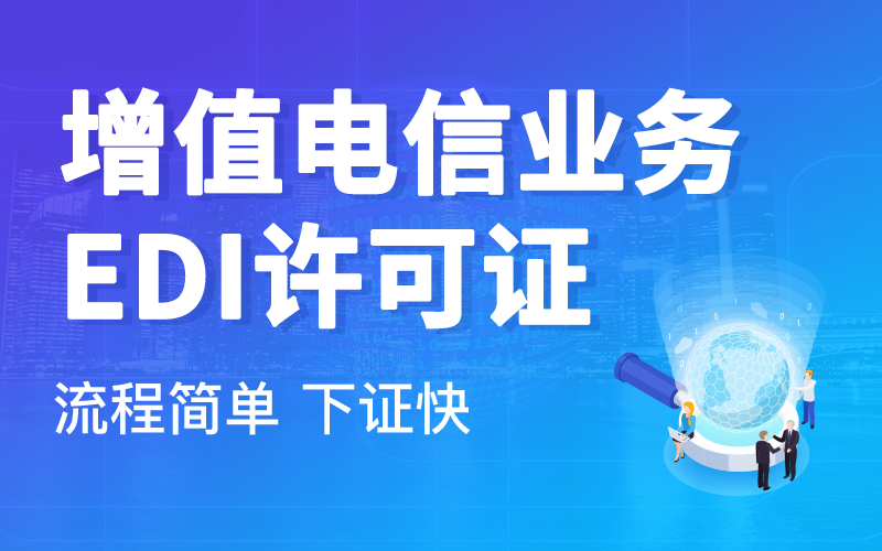 EDI经营许可证的办理