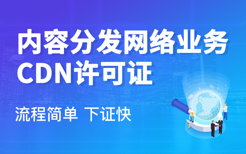 CDN经营许可证办理地址及相关流程