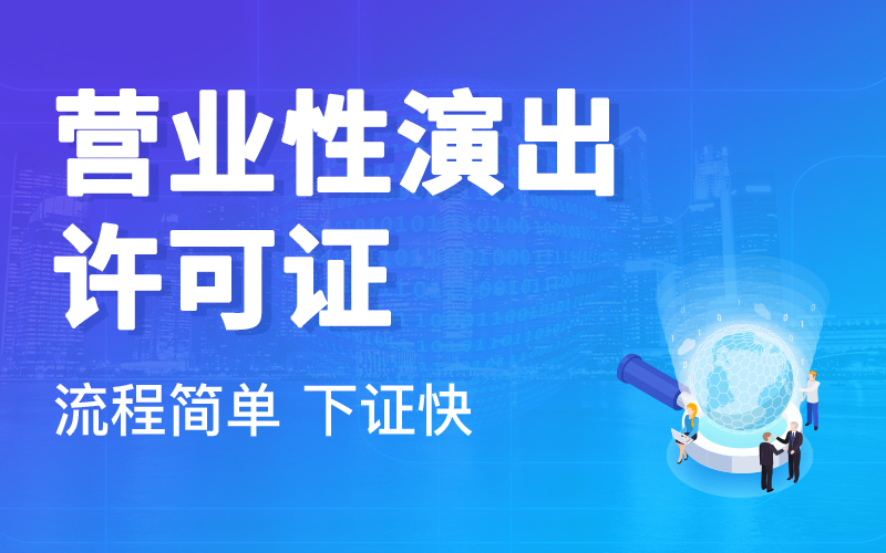 营业性演出许可证办理哪家服务更优？