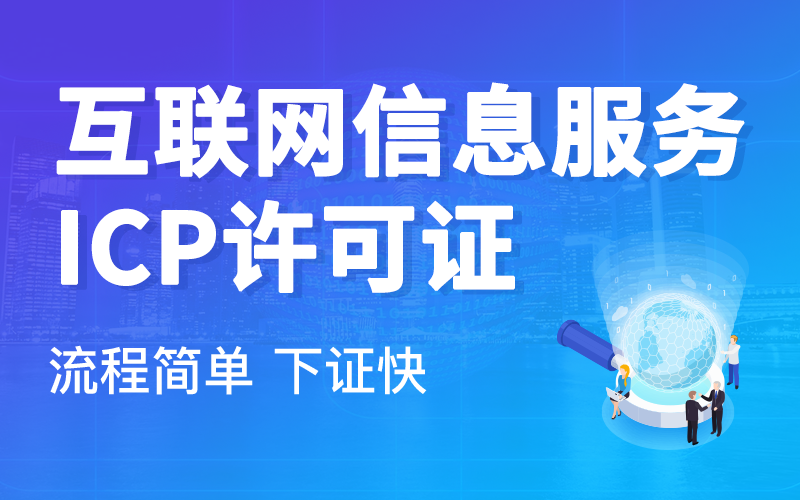 ICP经营性许可证的办理地点及流程