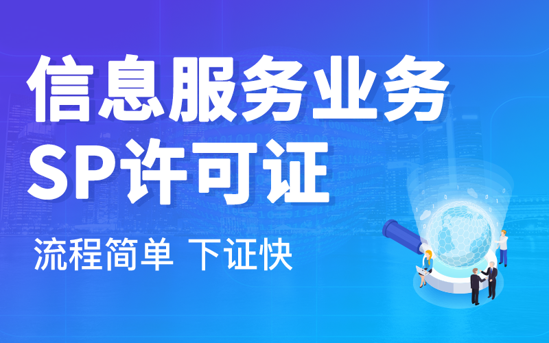 企业办理sp许可证需要什么条件