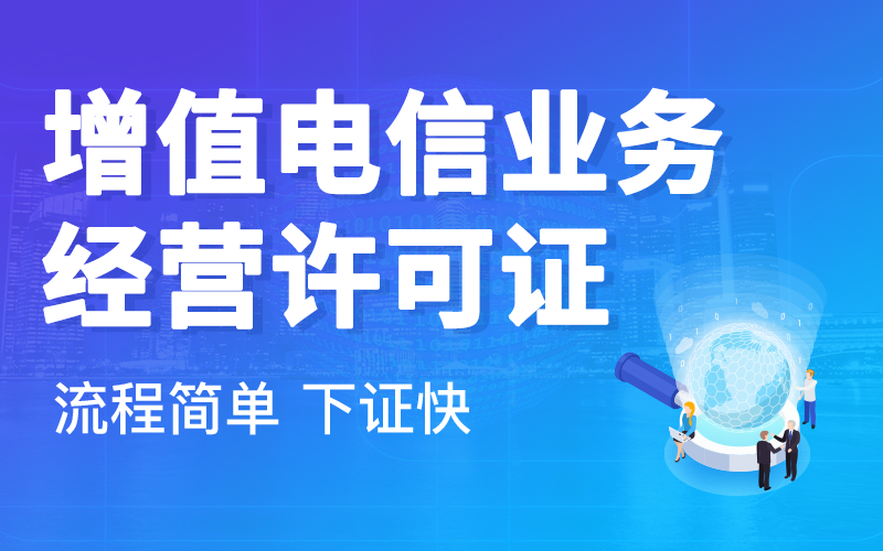 增值电信业务经营许可证办理详解