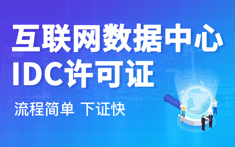 如何办理IDC许可证及所需具备的条件与流程