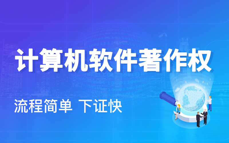 办理软件著作权需要多久？