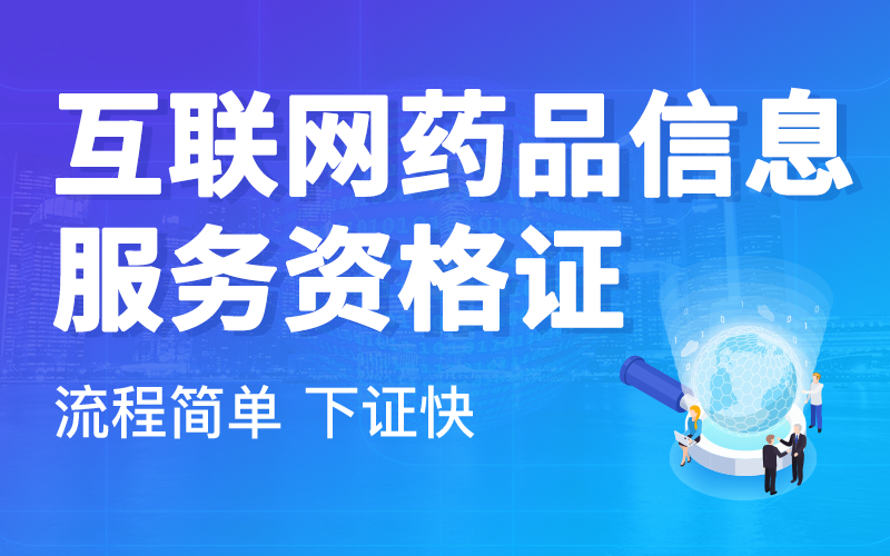 外资企业可办理互联网药品信息服务资格证吗？政策解析与申请攻略