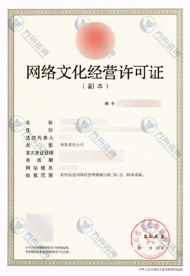 网络文化经营许可证