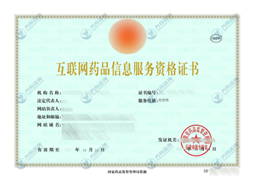互联网药品信息服务资格证