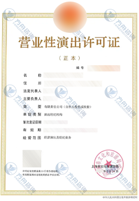 营业性演出许可证